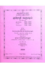 Kurodhi Varusam Srirangam Kovil Vakkiya Panchangam  [குரோதி வருஷம் ஸ்ரீரங்கம் வாக்கிய பஞ்சாங்கம் 2024-2025]