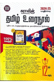 12th Sura Tamil Urai Nool [தமிழ்] Guide [Based on New Syllabus 2024-2025]