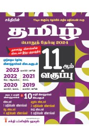 Sakthi 11th Std Tamil Model Solved Papers & Previous Exam Solved Papers  [தமிழ் ](Public Exam 2024)
