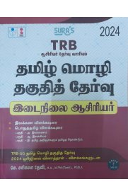 SURA`S TRB Secondary Grade Teachers(SGT) Tamil Eligibility Paper Exam Book Guide Latest Edition 2024 [ஆசிரியர் தேர்வு வாரியம் தமிழ் மொழி தகுதி தேர்வு இடைநிலை ஆசிரியர் ]