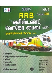 SURA`S RRB ALP Assistant Loco Pilot First Stage (CBT) Exam Book Guide in Tamil Medium - Latest Updated Edition 2024 [அசிஸ்டென்ட் லோகோ பைலட்]