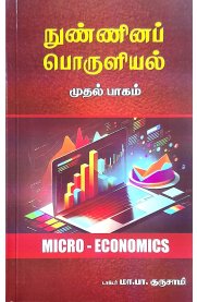 Micro-Economics [நுண்ணினப் பொருளியல்] Part-I