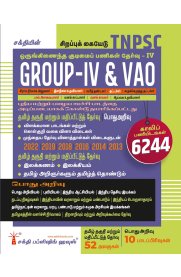 Sakthi Tnpsc Group IV (4) & VAO Exam Book Based on School New and Old Text Books (New Scheme and Syllabus) (Tamil)2024 [ஒருங்கிணைந்த குடிமைப் பணிகள் தேர்வு ]