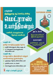 Sakthi Madras High Court (Typist, Telephone, Operator, Cashier, Xeror Operator) Exam Book  (Tamil) [ நீதித்துறை ஆட்சேர்ப்பு பிரிவு மெட்ராஸ் உயர் நீதிமன்றம் தட்டச்சர் தொலைபேசி இயக்குபவர் காசாளர் ஒளிப்பட நகல் எடுப்பவர் ]2024