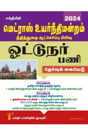 Sakthi Books` Ultimate Guide to Madras High Court Driver Exam in Tamil - Latest Edition [மெட்ராஸ் உயர் நீதிமன்றம் நீதித்துறை ஆட்சேர்ப்பு பிரிவு ஓட்டுநர் பணி ]2024