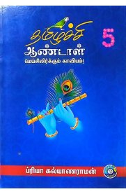 Thamizhachi Andal Meisilirkkum Kaaviyam Part -5 [தமிழச்சி ஆண்டாள் மெய்சிலிர்க்கும் காவியம் பாகம் -5]