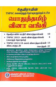 Devira's TNPSC Pothu Tamil Question Bank [பொதுத் தமிழ் வினா வங்கி-விடைகளுடன்]