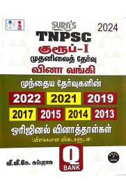 Sura TNPSC Group 1 Preliminary Exam Previous Year`s Questions with Detailed Answers and Quick Revision Book [குரூப்-Iமுதனிலைத் தேர்வு வினா வங்கி  2024]