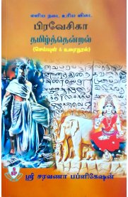 Praveshika Tamil Guide [பிரவேசிகா தமிழ்த்தென்றல் செய்யுள் & உரைநூல் ]