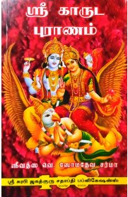 Sri Garuda Puranam-[ஸ்ரீ காருட புராணம்]