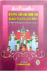 108 Vainava Dhivya Desapayanam-[108 வைணவ திவ்ய தேசப் பயணம்]