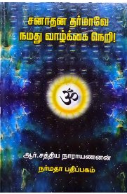 Sanadhana Dharmavey Namadhu Vazhkkai Neri-[சனாதன தர்மாவே நமது வாழ்க்கை நெறி]