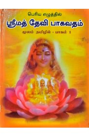 Devi Bhagavatham Moolam[தேவி பாகவதம் மூலம் ] - 2 Vol Set