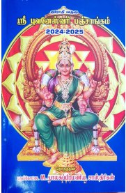Sri Kurodhi Varusha Sri Bhuvaneshwari Panchangam 2024-2025 (ஸ்ரீ  குரோதி வருஷ ஸ்ரீ புவனேஸ்வரி பஞ்சாங்கம் 2024-2025)