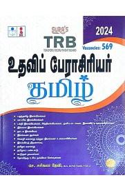 SURA'S TRB Assistant Professor Tamil Subject Exam Book Guide - Latest Updated Edition 2024 [உதவிப் பேராசிரியர் தமிழ் ]