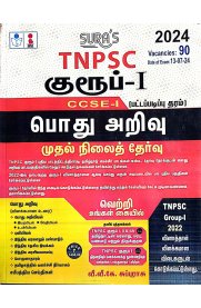 SURA`S TNPSC Group 1 Exam CCSE-1 (Graduate Level) General Studies Preliminary Exam Book Guide in Tamil Medium  [பொது அறிவு முதல்நிலைத்தேர்வு] 2024