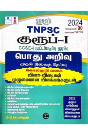 SURA`S TNPSC Group 1 Preliminary Exam CCSE-1 (Graduate Level) General Studies Preliminary Exam (Objective Type) Book Guide in Tamil Medium- Latest Edition 2024 [பொது அறிவு முதல்நிலைத்தேர்வு]