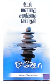 Udal Manathai Samanilai Seidhal-[உடல் மனதை சமநிலை செய்தல்]