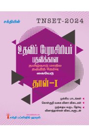 Sakthi Tnset Assistant Professor Paper I Study Material Tamil [உதவிப் பேராசிரியர் பதவிக்கான தமிழ்நாடு மாநில தகுதித் தேர்வு  தாள் -1 ]2024