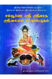 Sampoorna Sri Sribatha Srivallabha Sarithamrutham-[சம்பூர்ண ஸ்ரீ ஸ்ரீபாத ஸ்ரீவல்லப சரிதாம்ருதம்]