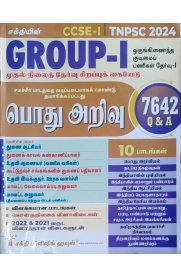 Sakthi TNPSC Group I Preliminary Exam Book (General Studies) New Syllabus Based on School New Text Book (Tamil) [பொது அறிவு முதல்நிலைத்தேர்வு]2024