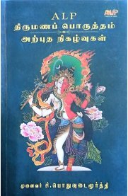 Thirumana Porutham Arputha Nigazhvugal-[திருமணப் பொருத்தம் அற்புத நிகழ்வுகள்]