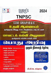 SURA`S TNPSC Group IB & IC Assistant Commissioner and District Educational Officer General Studies Exam Book Guide [உதவி ஆணையர் மற்றும் மாவட்டக் கல்வி அலுவலர் பொது அறிவு 2024]