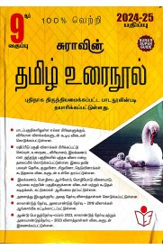 9th Sura Tamil Guide Based on New Syllabus [தமிழ்உரைநூல் 2024-2025 ]