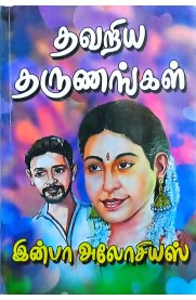 Thavariya Tharunangal-[தவறிய தருணங்கள்]