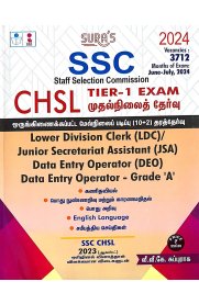 Sura SSC Staff Selection Commission CHSL Tier-1 exam [முதல்நிலைத் தேர்வு ஒருங்கிணைக்கப்பட்ட மேல்நிலைப் படிப்பு (10 +2) தரத் தேர்வு ] 2024