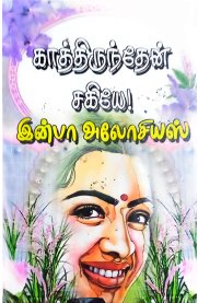 Kaathirundhen Sahiye!-[காத்திருந்தேன் சகியே!]