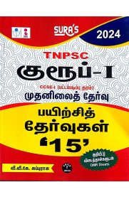SURA`S TNPSC Group I CCSE-I Preliminary Exam Practice Tests with OMR Sheets Q-Banks in Tamil Medium [பயிற்சித் தேர்வுகள் -15 ] 2024