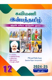12th Kavimani Inbha Tamil [இன்பத்தமிழ்] Guide [Based On the New Syllabus 2024-2025]