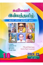 10th Kavimani Inbha Tamil [இன்பத்தமிழ்] Guide [Based On the New Syllabus 2024-2025]