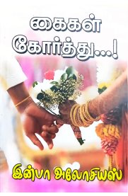 Kaigal Korththu...!-[கைகள் கோர்த்து]