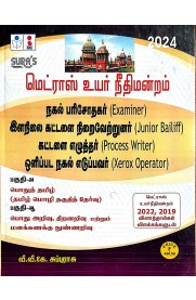 SURA`S Madras High Court Examiner, Junior Bailiff, Process Writer and Xerox Operator Exam Book [மெட்ராஸ் உயர்நீதி மன்றம். நகல் பரிசோதகர் ,இளநிலை கட்டளை நிறைவேற்றுனர், கட்டளை எழுத்தர், ஒளிப்பட நகல் எடுப்பவர் 2024]