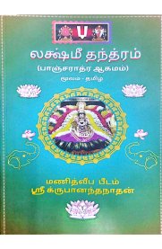 Lakshmi Thanthram-[லக்ஷ்மி தந்த்ரம்]