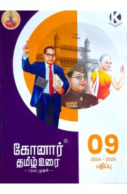 9th Konar Tamil [தமிழ்] Guide [Based On the New Syllabus] 2024-2025