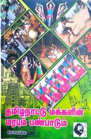 Thamilnatu Makkalin Marabum Panpaatum-[தமிழ்நாட்டு மக்களின் மரபும் பண்பாடும் ]