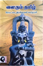 Valarum Thamil-[வளரும் தமிழ்]