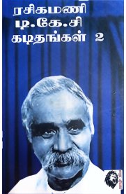 Rasikamani T.K.C. Kadithangal Part 2-[ரசிகமணி டி.கே.சி. கடிதங்கள் பகுதி 2]