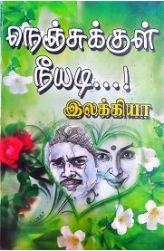 Nenjukkul Neeyadi...!-[நெஞ்சுக்குள் நீயடி...!]