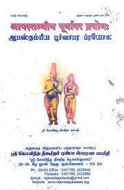 Abasthampiya  Porvaapara Piayoga - Grandhalipi[ஆபஸ்தம்பீய பூர்வாபர ப்ரயோக]