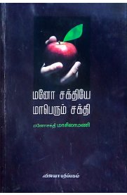 Mano sakthiyea Maperum Sakthi-[மனோ சக்தியே மாபெரும் சக்தி]