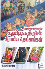 Tholliyal Thamizhagathil Gramiya Deivangal-[தொல்லியல் தமிழகத்தில் கிராமிய தெய்வங்கள்]