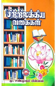 Sitrilakkiya Vagaikal [சிற்றிலக்கிய வகைகள் ]