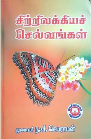 Sitrilakkiya Selvangal [சிற்றிலக்கியச் செல்வங்கள் ]