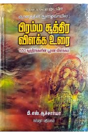 Brahma Sutra Vilakka Urai-[பிரம்ம சூத்திர விளக்க உரை]