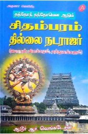 Chidhambaram Thillai Natarajar-[சிதம்பரம் தில்லை நடராஜர்]