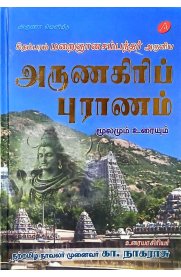 Arunagiri Puranam Moolamum Uraiyum -[அருணகிரிப் புராணம் மூலமும் உரையும்]